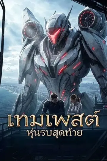 เทมเพสต์หุ่นรบสุดท้าย