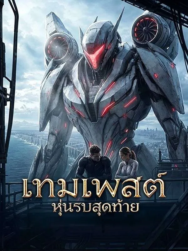 เทมเพสต์หุ่นรบสุดท้าย