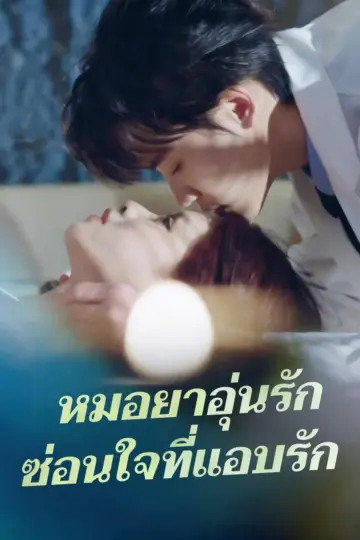 หมอยาอุ่นรักซ่อนใจที่แอบรัก