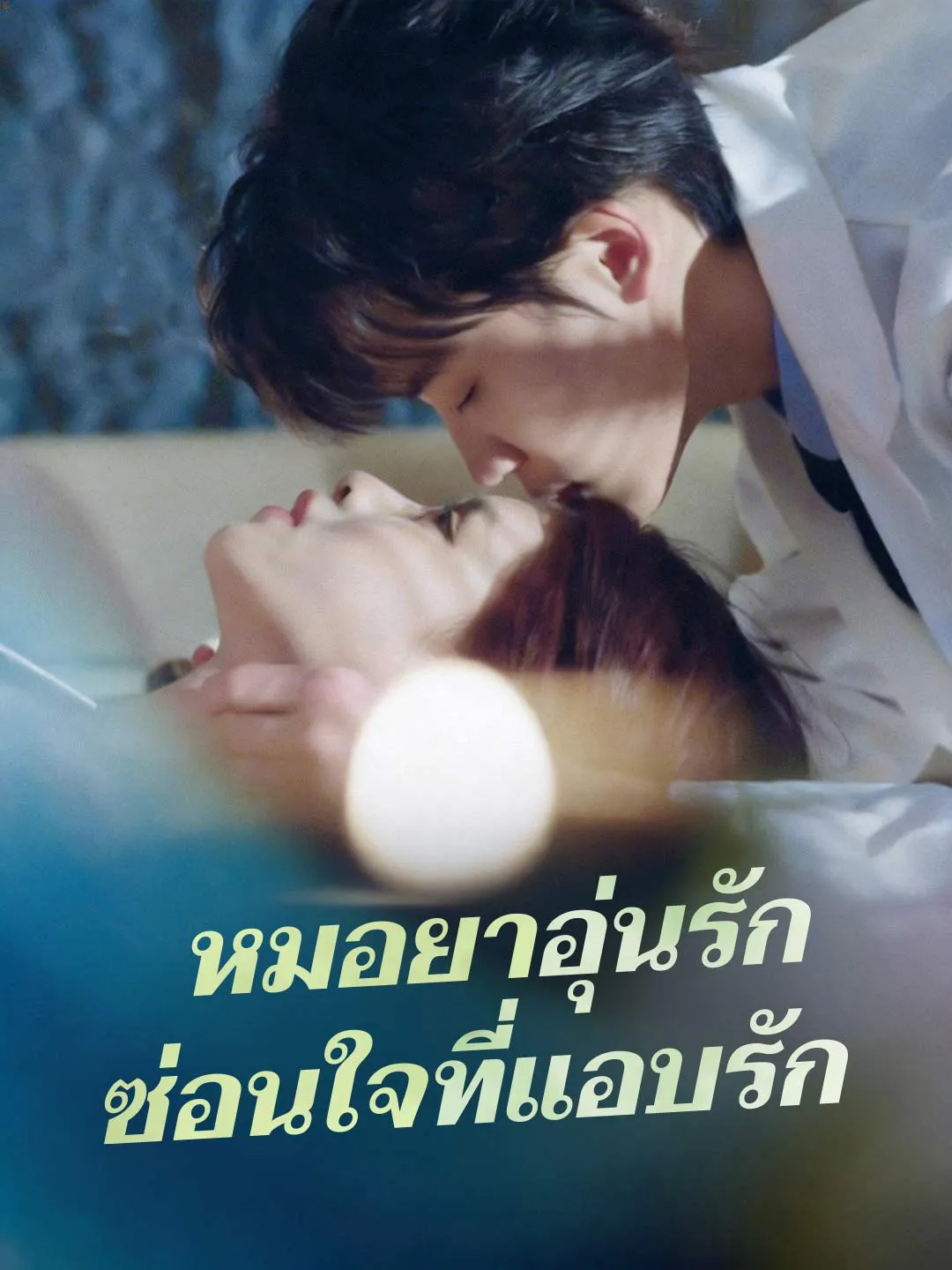 หมอยาอุ่นรักซ่อนใจที่แอบรัก