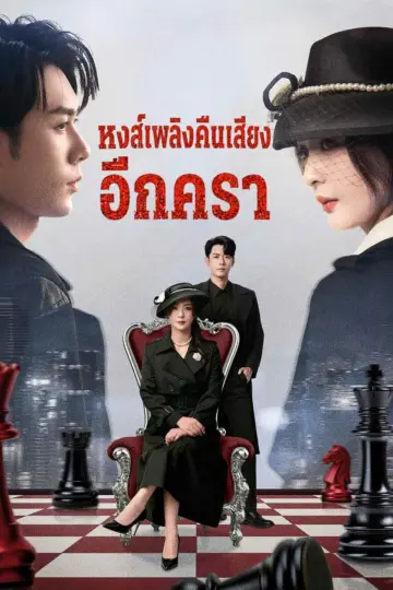หงส์เพลิงคืนเสียงอีกครา
