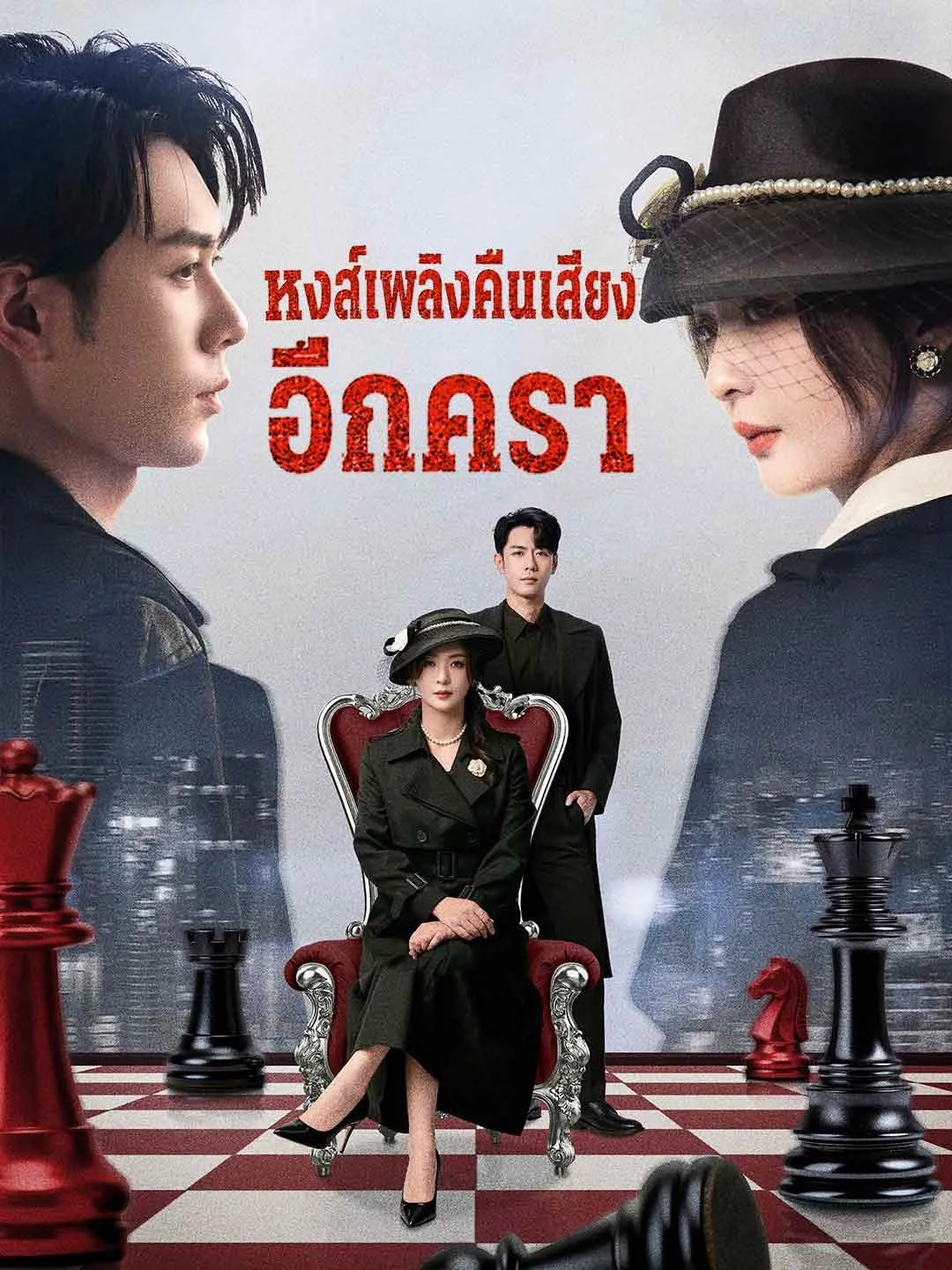 หงส์เพลิงคืนเสียงอีกครา