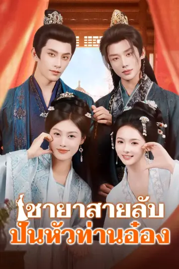 ชายาสายลับปั่นหัวท่านอ๋อง