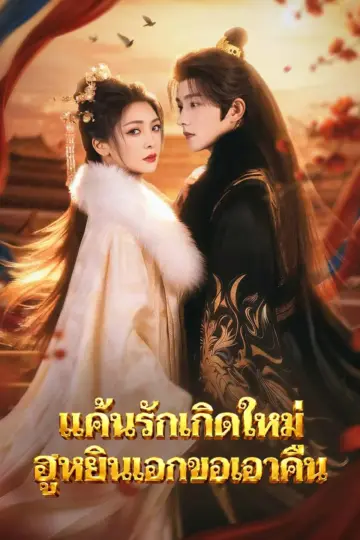 แค้นรักเกิดใหม่ฮูหยินเอกขอเอาคืน