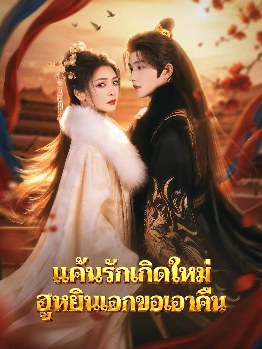 แค้นรักเกิดใหม่ฮูหยินเอกขอเอาคืน