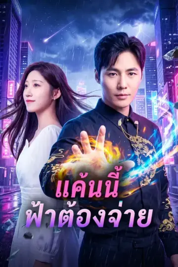 แค้นนี้ฟ้าต้องจ่าย