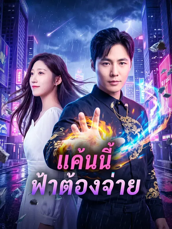 แค้นนี้ฟ้าต้องจ่าย