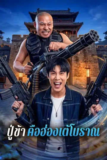 ปู่ข้าคือฮ่องเต้โบราณ