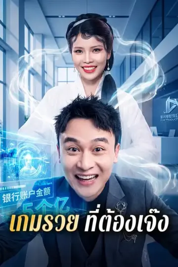 เกมรวยที่ต้องเจ๊ง