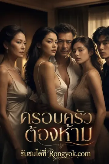 ครอบครัวต้องห้าม