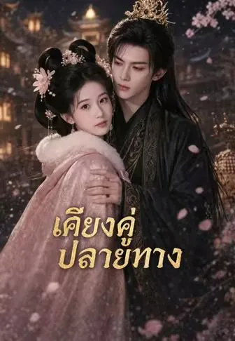 เคียงคู่ปลายทาง