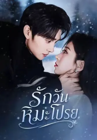 รักวันหิมะโปรย