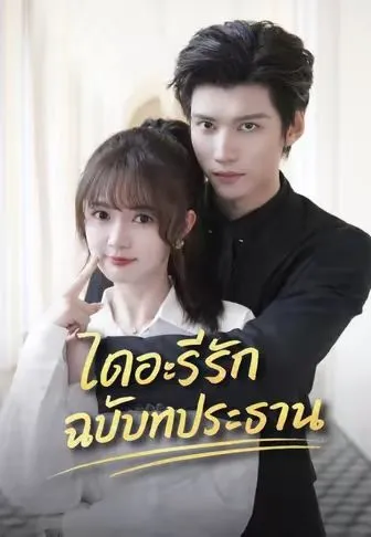 ไดอะรีรักฉบับท่านประธาน