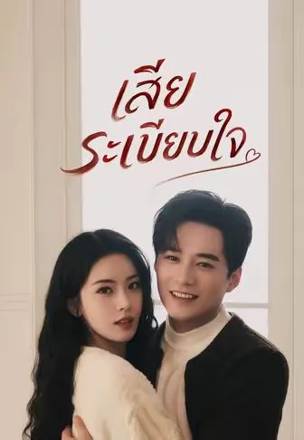 เสียระเบียบใจ
