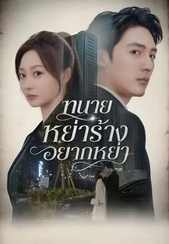 ทนายหย่าร้างอยากหย่า