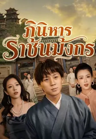 ภินิหารราชันมังกร