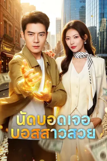 นัดบอดเจอบอสสาวสวย