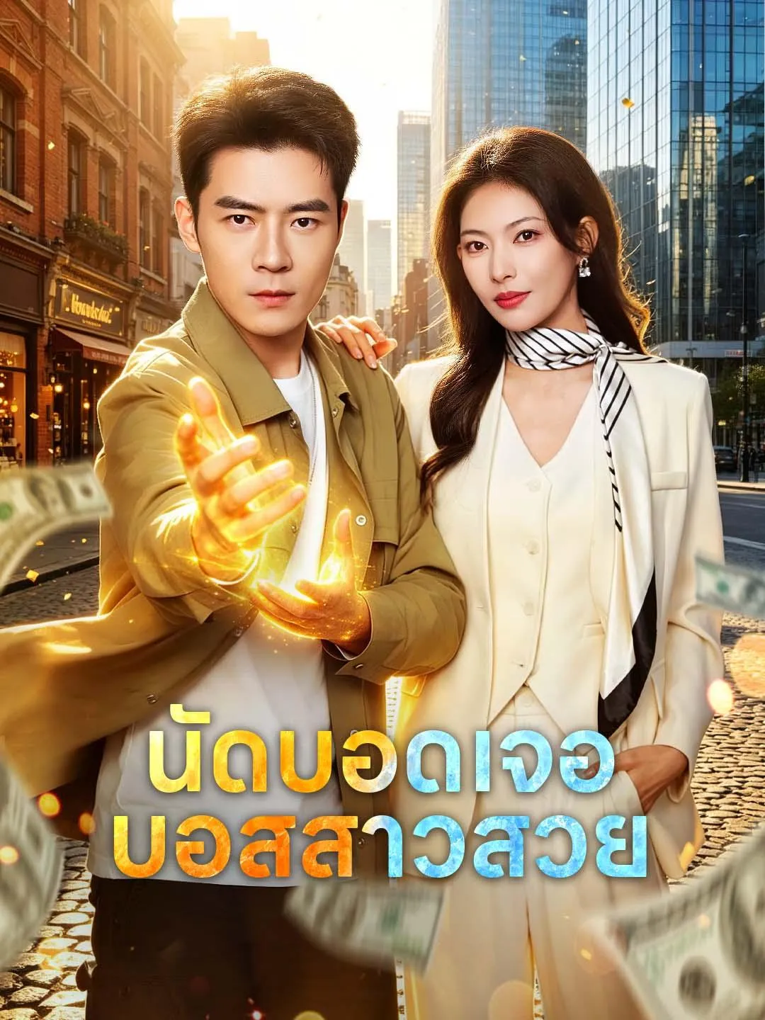 นัดบอดเจอบอสสาวสวย
