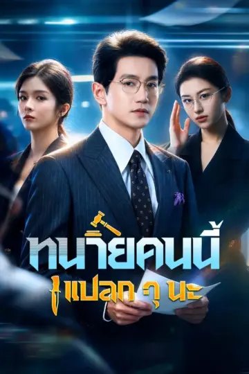 ทนายคนนี้แปลกๆนะ