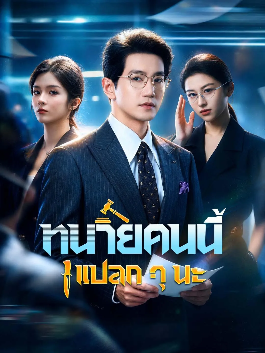 ทนายคนนี้แปลกๆนะ