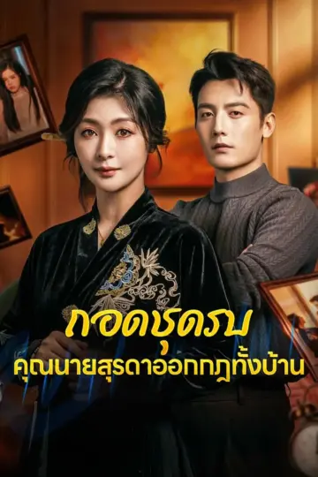ถอดชุดรบคุณนายสุรดาออกกฎทั้งบ้าน