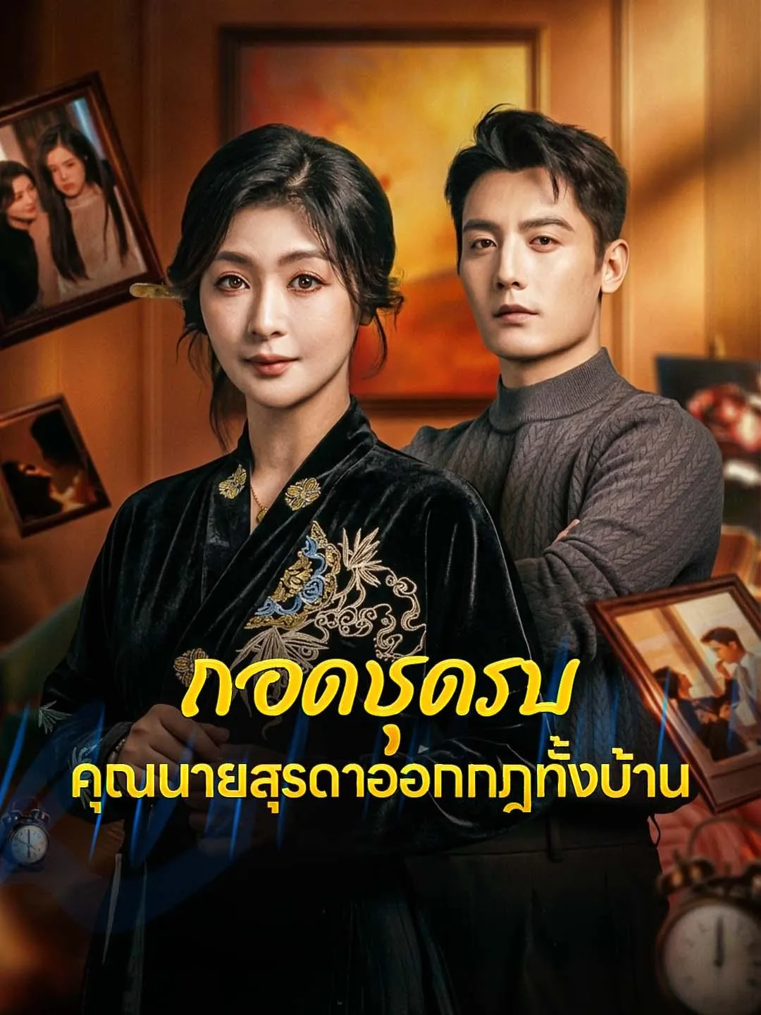 ถอดชุดรบคุณนายสุรดาออกกฎทั้งบ้าน