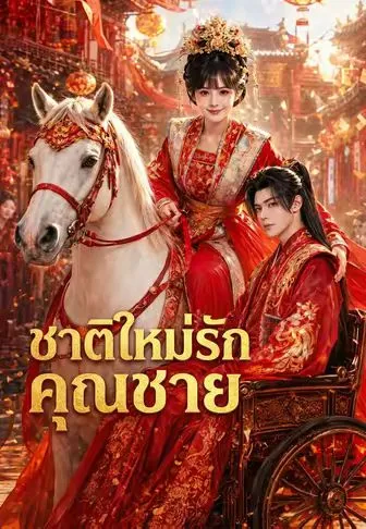 ชาติใหม่รักคุณชาย