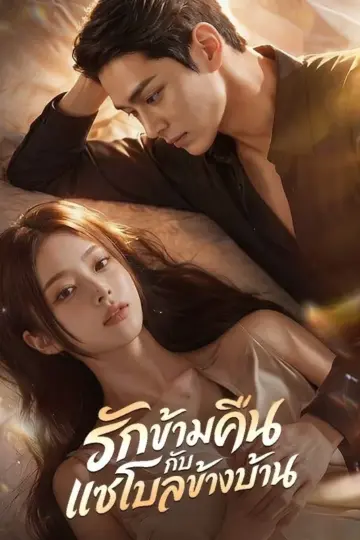 รักข้ามคืนกับแชโบลข้างบ้าน