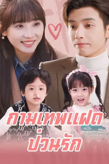 กามเทพแฝดป่วนรัก