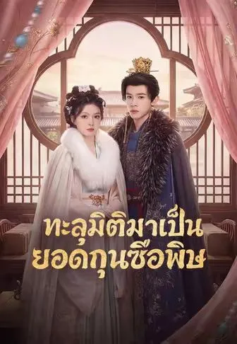 ทะลุมิติมาเป็นยอดกุนซือพิษ