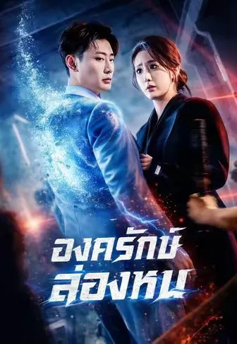 องครักษ์ล่องหน