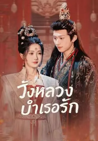 วังหลวงบำเรอรัก