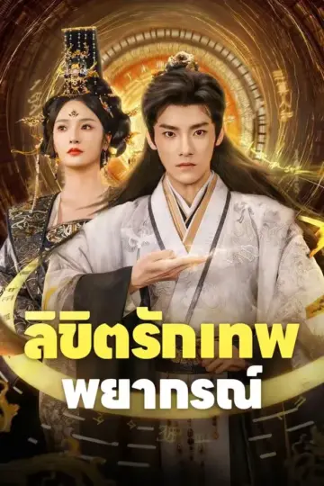 ลิขิตรักเทพพยากรณ์