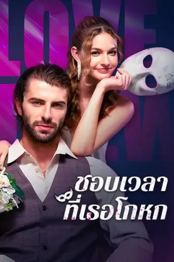 ชอบเวลาที่เธอโกหก