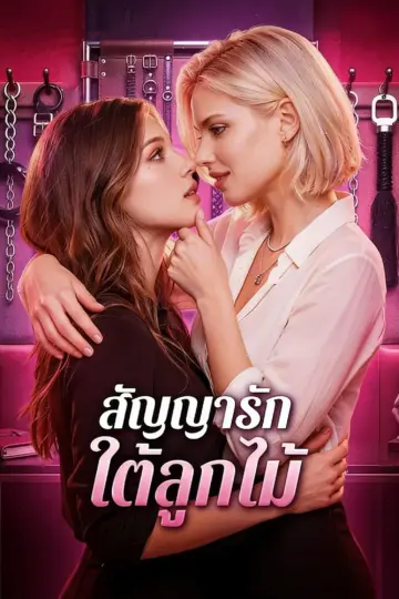 สัญญารักใต้ลูกไม้