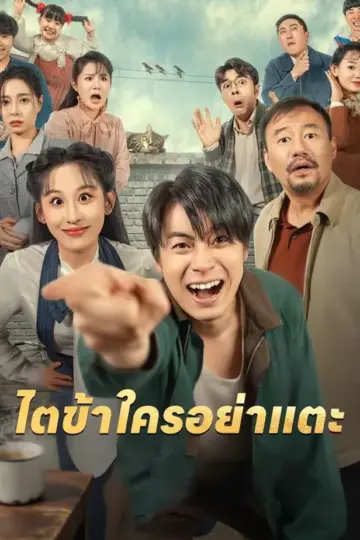 ไตข้าใครอย่าแตะ