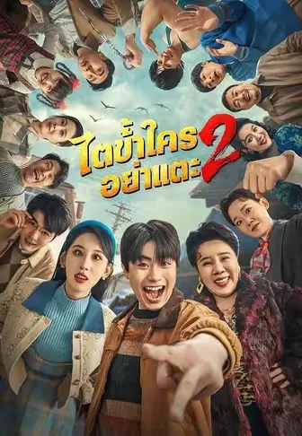 ไตข้าใครอย่าแตะ2