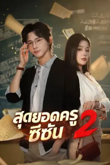 สุดยอดครูซีซั่น2