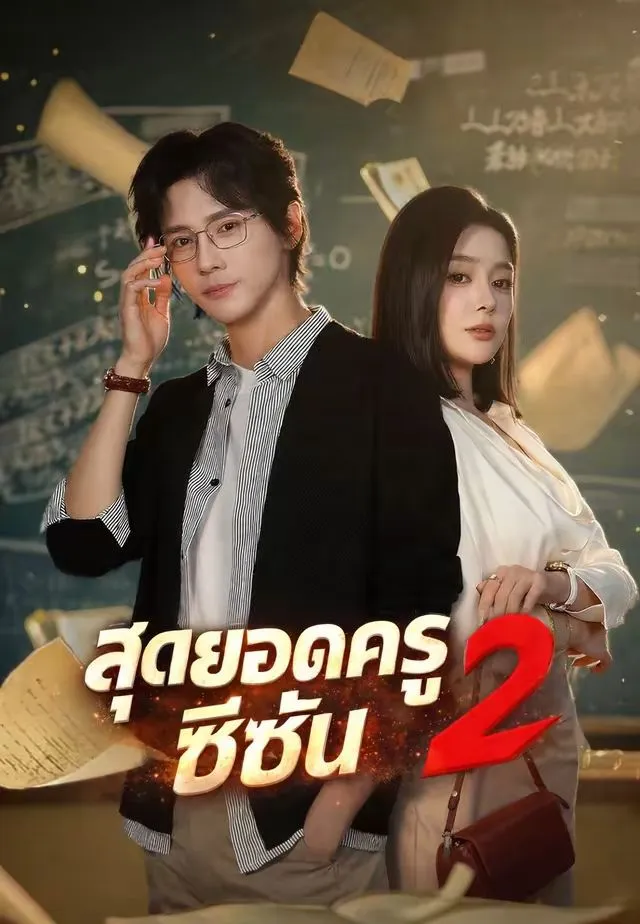 สุดยอดครูซีซั่น2