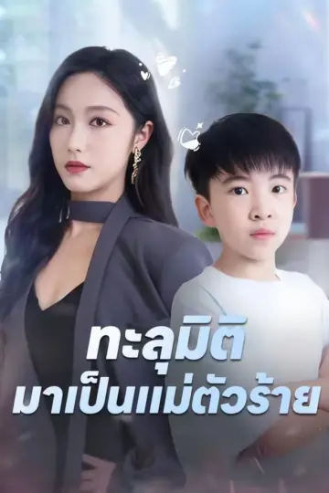 ทะลุมิติมาเป็นแม่ตัวร้าย