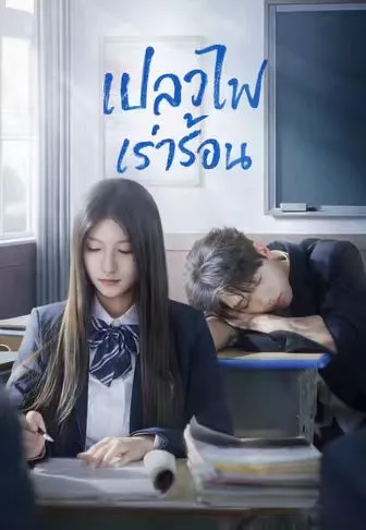เปลวไฟเร่าร้อน