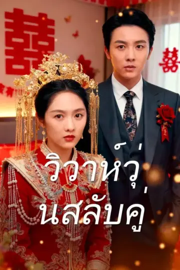 วิวาห์วุ่นสลับคู่