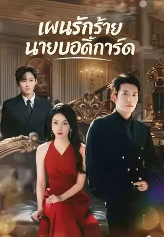 แผนรักร้ายนายบอดี้การ์ด